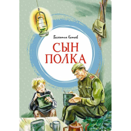 Проза для детей, книга Сын полка