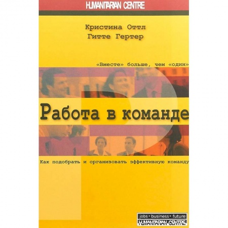 Менеджмент, книга Работа в команде. Как подобрать и организовать эффективную команду