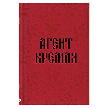 Блокнот в точку. Агент Кремля