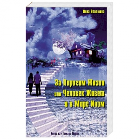 Книги, книга За порогом жизни,или Человек живет и в мире Ином