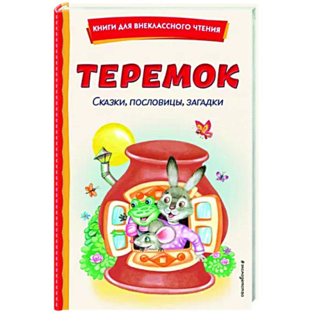 Загадки. Скороговорки. Считалки, книга Теремок. Сказки, пословицы, загадки