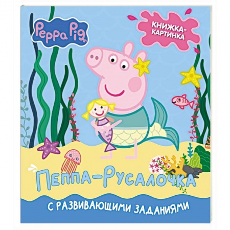 Книги для дошкольников (4-6 лет), книга Свинка Пеппа. Книжка-картинка. Пеппа-русалочка