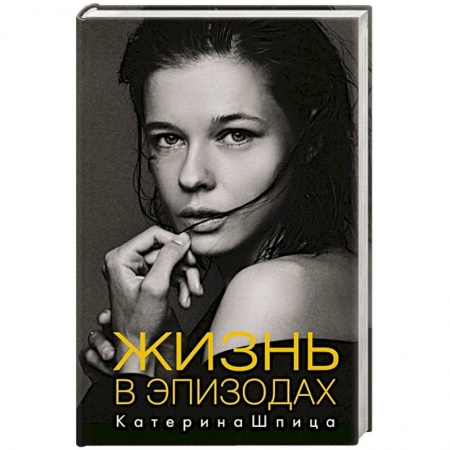 Мемуары, биографии, книга Жизнь в эпизодах