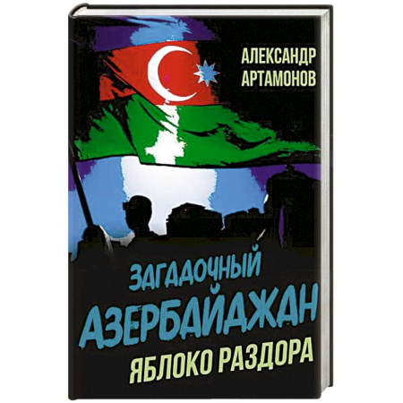 Всемирная история, книга Загадочный Азербайджан. Яблоко раздора