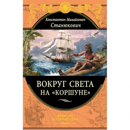 Заметки путешественника, книга Вокруг света на 'Коршуне'