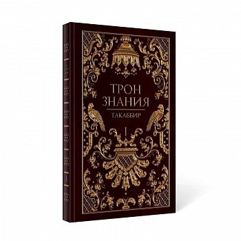 Трон Знания. Кн. 1