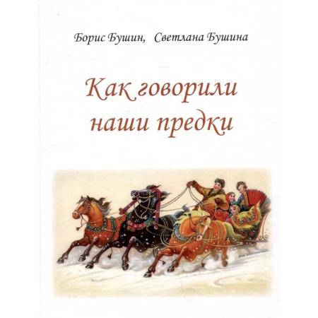 Культура, искусство, книга Как говорили наши предки