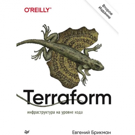 Основы информатики, общие работы, книга Terraform: инфраструктура на уровне кода