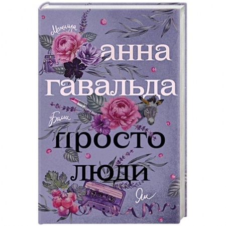 Классика, современная литература, книга Просто люди: Билли. Ян. Матильда