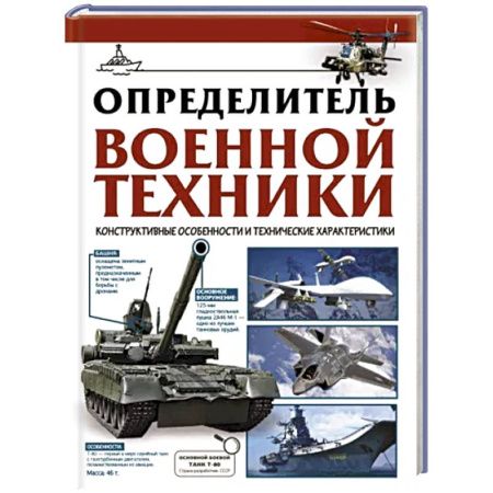 Книги, книга Определитель военной техники. Конструктивные особенности и технические характеристики
