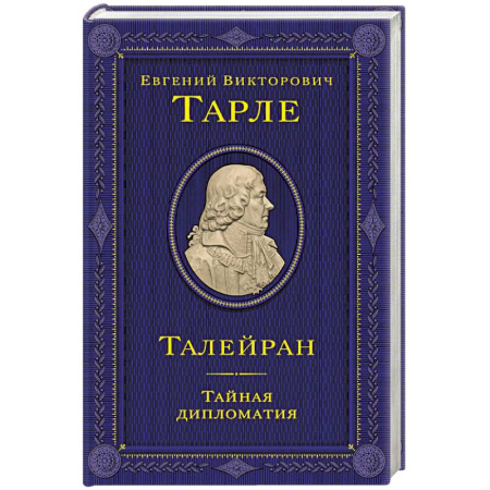 Всемирная история, книга Талейран. Тайная дипломатия