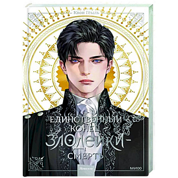 Единственный конец злодейки - смерть. Новелла. Том 1