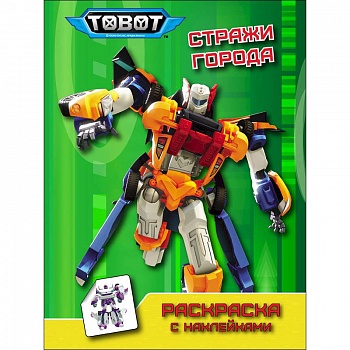 Тоботы. Раскраска с наклейками. Стражи города