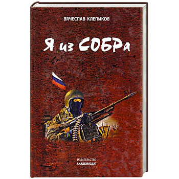 Я из СОБРа