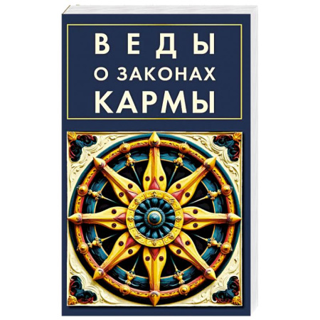 Эзотерика. Оккультизм, книга Веды о законах кармы