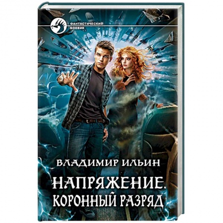 Фантастика, фэнтези, книга Напряжение. Коронный разряд