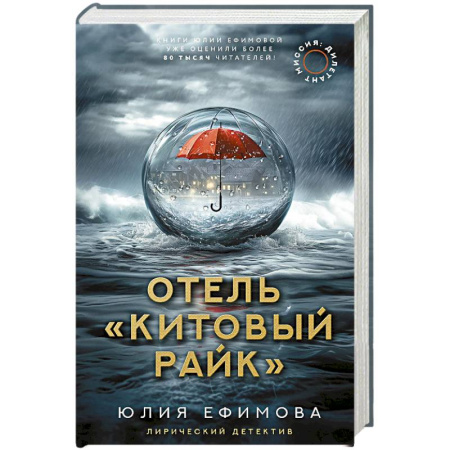 Любовный роман, книга Отель 'Китовый райк'