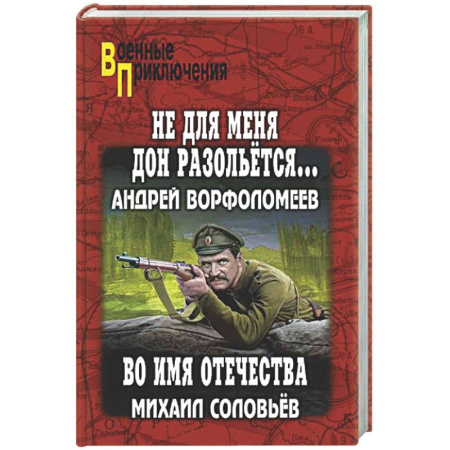 Историческая художественная проза, книга Не для меня Дон разольётся..., Во имя Отечества