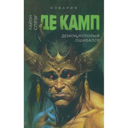 Фантастика, фэнтези, книга Демон, который ошибался. Книга 5