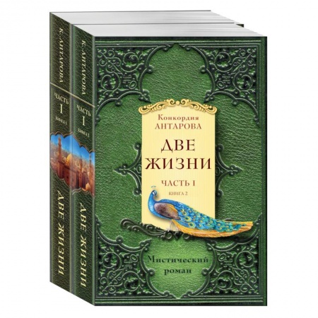Практическая эзотерика, книга Две жизни. Часть 1. Комплект из двух книг