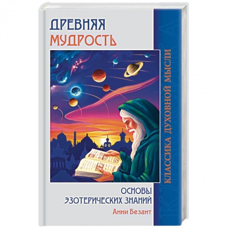Эзотерика. Оккультизм, книга Древняя мудрость. Основы эзотерических знаний