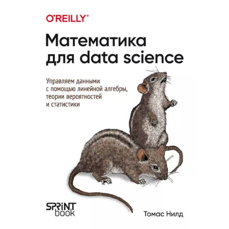 Информационные технологии, книга Математика для Data Science. Управляем данными с помощью линейной алгебры, теории вероятностей и статистики