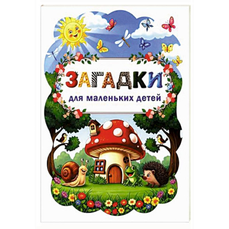 Загадки. Скороговорки. Считалки, книга Загадки для маленьких детей