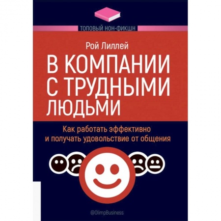 Психология общения. Межличностные коммуникации, книга В компании с трудными людьми.Как работать эффективно и получать удовольствие от общения