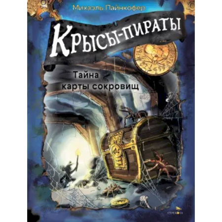 Детская литература, книга Крысы-пираты. Тайна карты сокровищ