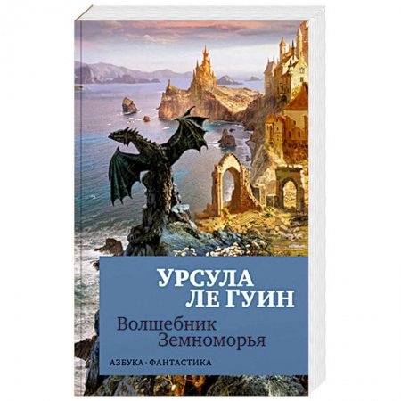 Фантастика, фэнтези, книга Волшебник Земноморья