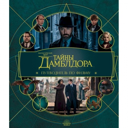 Развлечения. Праздники. Юмор, книга Фантастические твари: Тайны Дамблдора. Путеводитель по фильму