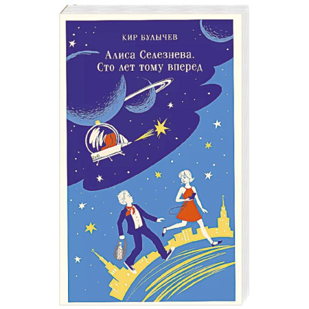 Проза для детей, книга Алиса Селезнёва. Сто лет тому вперед