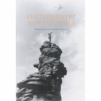 Екатеринбург литературный. Энциклопедический словарь