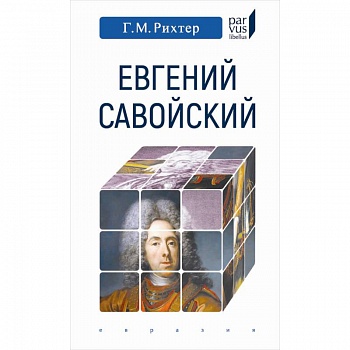 Евгений Савойский Евгений Савойский