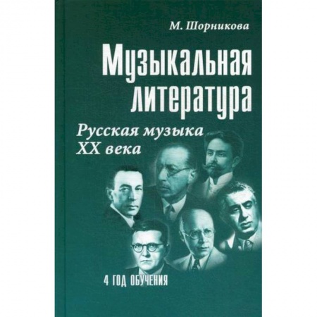 Культура, искусство, книга Музыкальная литература: русская музыка XX века: четвертый год обучения