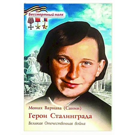 История войн, книга Герои Сталинграда. Великая Отечественная война