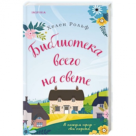 Любовный роман, книга Библиотека всего на свете