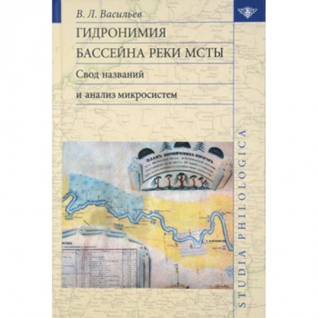 Общественные и гуманитарные науки, книга Гидронимия бассейна реки Мсты: Свод названий