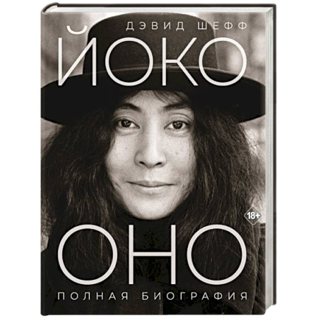 Мемуары, биографии, книга Йоко Оно: полная биография