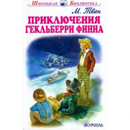 Проза для детей, книга Приключения Гекльберри Финна