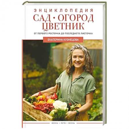 Сад, огород, цветы, дизайн участка, книга Сад, огород, цветник. От первого росточка до последнего листочка