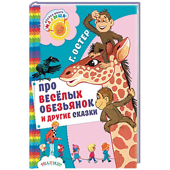 Про весёлых обезьянок и другие сказки