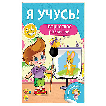 Творческое развитие. Для детей от 3 до 4 лет