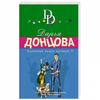 Коронный номер мистера Х