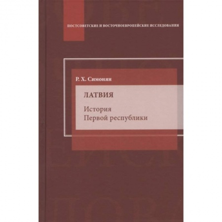 Вспомогательные исторические дисциплины, книга Латвия. История Первой республики: монография