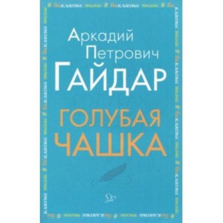 Проза для детей, книга Голубая чашка