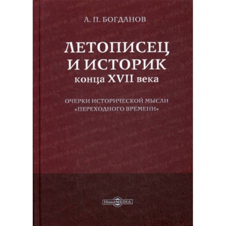 Древний мир и средние века, книга Летописец и историк конца XVII века