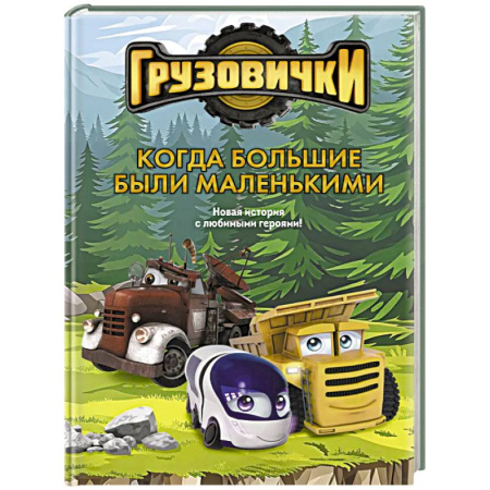 Герои мультфильмов и фильмов, книга Грузовички. Когда большие были маленькимии. Новая история с любимыми героями!