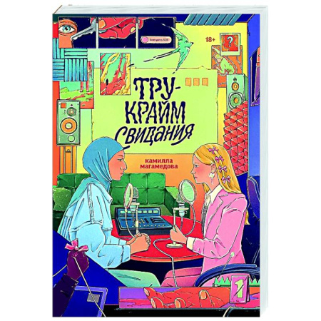 Детективы, триллеры, книга Тру-крайм свидание