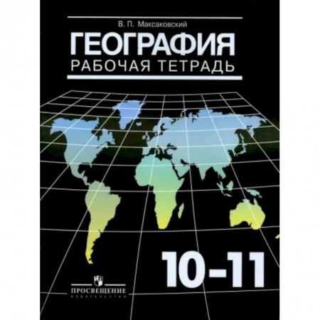 Школьникам и абитуриентам, книга География. 10-11 классы. Рабочая тетрадь. Базовый уровень